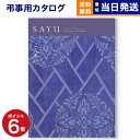 【あす楽13時まで対応 ※土日祝も可】カタログギフト 香典返し 送料無料 SAYU (サユウ) こんあい 満中陰志 法要 弔事 仏事 葬儀 家族葬 四十九日 初盆 新盆 一周忌 一回忌 ギフトカタログ 6000円コース