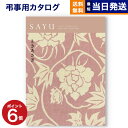 【あす楽13時まで対応 ※土日祝も可】カタログギフト 香典返し 送料無料 SAYU (サユウ) ときあさぎ 満中陰志 法要 弔事 仏事 葬儀 家族葬 四十九日 初盆 新盆 一周忌 一回忌 ギフトカタログ 30000円 3万円コース