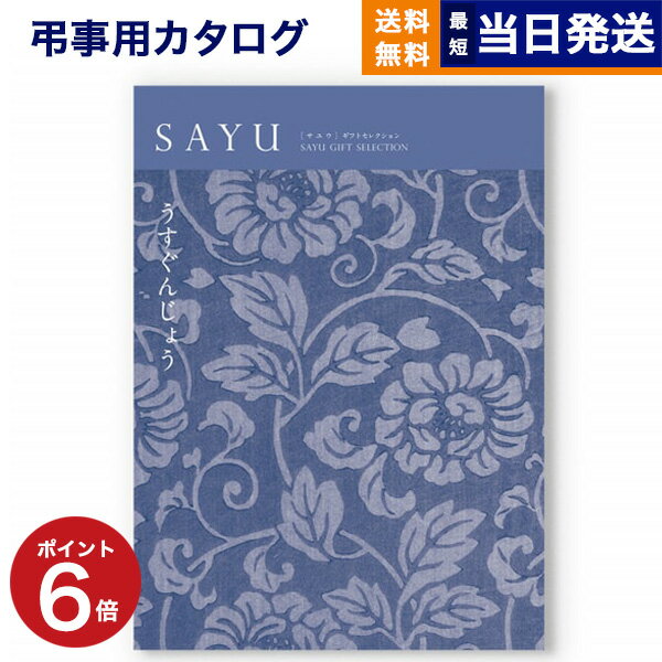 【あす楽13時まで対応 ※土日祝も可】カタログギフト 香典返し 送料無料 SAYU (サユウ) うすぐんじょう 満中陰志 法要 弔事 仏事 葬儀 家族葬 四十九日 初盆 新盆 一周忌 一回忌 ギフトカタログ 5万円コース