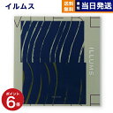 【13時まで当日発送 ※土日祝OK】 ILLUMS (イルムス) ギフトカタログ ベルビュー カタログギフト 送料無料 内祝い お祝い お返し 新築 出産 結婚...