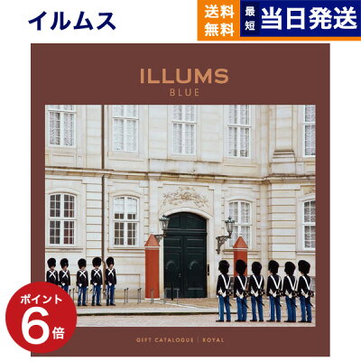 ILLUMS (イルムス) ギフトカタログ ロイヤル カタログギフト 送料無料 内祝い お祝い 新築 出産 結婚式 快気祝い 敬老の日 引き出物 香典返し 満中陰志 おしゃれ ブランド ゴルフコンペ ...