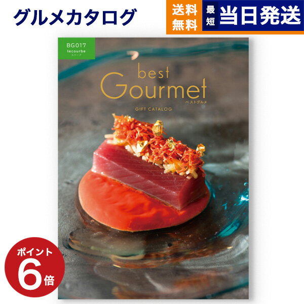 【あす楽13時まで対応 土日祝も可】カタログギフト グルメ 送料無料 best Gourmet ベストグルメ グルメカタログギフト Lecourbe ルクーブ 内祝い お祝い 新築 出産 結婚式 快気祝い 引き出物 …