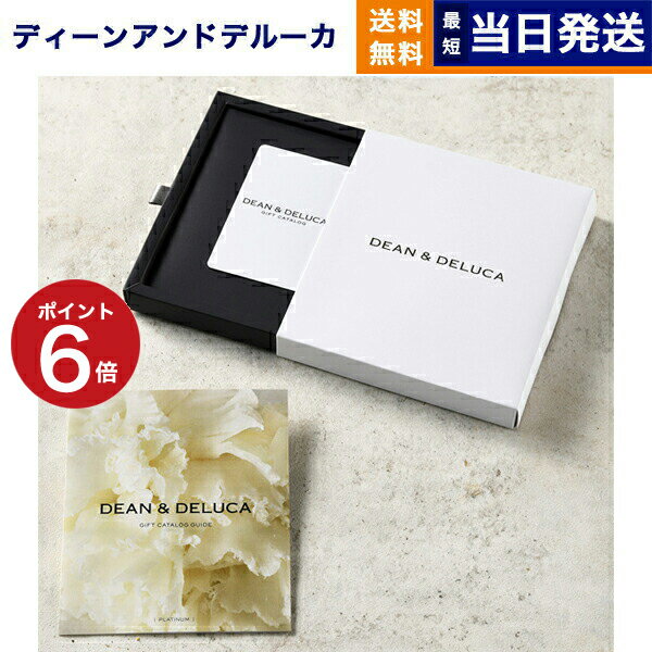 楽天市場】dean&deluca カタログギフト プラチナの通販 楽天市場】dean&deluca カタログギフト プラチナの通販