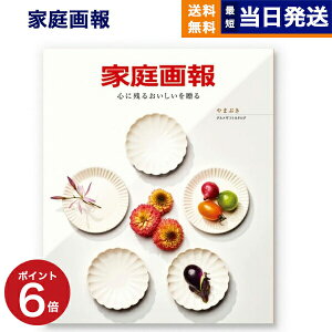 【13時まで当日発送 ※土日祝OK】 カタログギフト グルメ 送料無料 家庭画報 グルメカタログギフト やまぶき 内祝い お祝い 新築 出産 結婚式 快気祝い 引き出物 香典返し ギフトカタログ 食べ物 6000円コース 結婚祝い プレゼント ギフト 最強配送 父の日 お中元 御中元