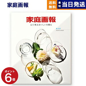 【13時まで当日発送 ※土日祝OK】 カタログギフト グルメ 送料無料 家庭画報 グルメカタログギフト あさぎ 内祝い お祝い 新築 出産 結婚式 快気祝い 引き出物 香典返し 満中陰志 ギフトカタログ 食べ物 10000円 1万円コース 結婚祝いギフト 父の日 ギフト お中元 御中元
