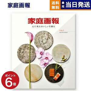 【13時まで当日発送 ※土日祝OK】 カタログギフト グルメ 送料無料 家庭画報 グルメカタログギフト すおう 内祝い お祝い 新築 出産 結婚式 快気祝い 引き出物 香典返し ギフトカタログ 食べ物 23000円コース 結婚祝い プレゼント ギフト 最強配送 父の日 お中元 御中元