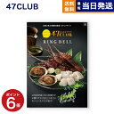 47CLUB(よんななクラブ) グルメカタログギフト 潮(うしお)コース 送料無料 お取り寄せ 出産内祝い 新築内祝い 内祝い お返し 結婚祝い 出産祝い 香典...