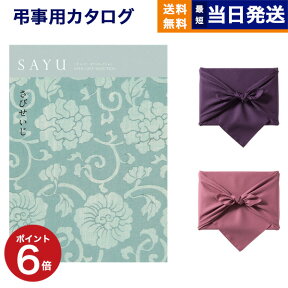 カタログギフト 香典返し 送料無料 SAYU (サユウ) さびせいじ 満中陰志 法要 弔事 仏事 葬儀 家族葬 四十九日 初盆 新盆 一周忌 一回忌 ギフトカタログ 5000円コース