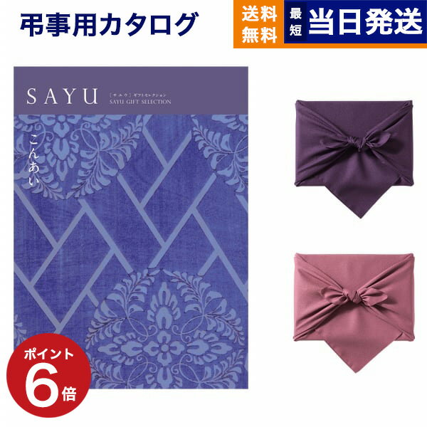 カタログギフト 香典返し 送料無料 SAYU (サユウ) こんあい 満中陰志 法要 弔事 仏事 葬儀 家族葬 四十九日 初盆 新盆 一周忌 一回忌 ..