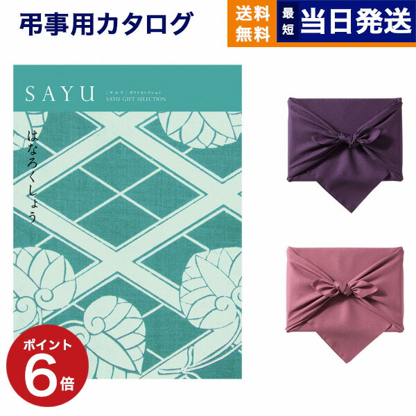 カタログギフト 香典返し 送料無料 SAYU サユウ はなろくしょう 満中陰志 法要 弔事 仏事 葬儀 家族葬 四十九日 初盆 新盆 一周忌 一回忌 ギフトカタログ 3万円コース