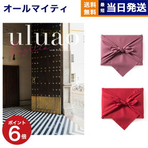 カタログギフト 送料無料 uluao (ウルアオ) Basilia (バジーリア) 内祝い お祝い 新築 出産 結婚式 快気祝い 母の日 引き出物 香典返し 満中陰志 ギフトカタログ おしゃれ ゴルフコンペ 5000円コース 結婚祝い お返し