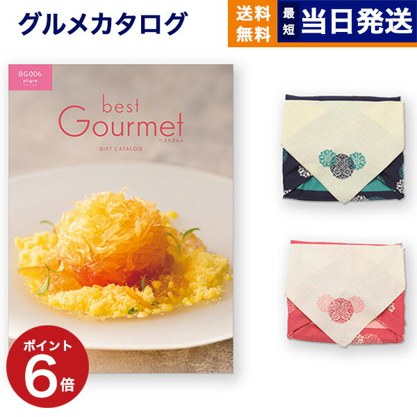 カタログギフト グルメ 送料無料 best Gourmet (ベストグルメ) グルメカタログギフト aligre (アリーグル) 【風呂敷包み】 内祝い お祝い 新築 出産 結婚式 快気祝い 引き出物 香典返し 満中陰志 父の日 ギフトカタログ 食べ物 5000円コース 結婚祝い 父の日ギフト