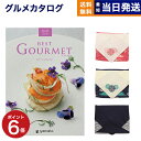 カタログギフト グルメ 送料無料 best Gourmet (ベストグルメ) グルメカタログギフト villemain (ヴィユメン) 【風呂敷包み】 内祝い お祝い 新築 出産 結婚式 快気祝い 引き出物 香典返し 満中陰志 ギフトカタログ 食べ物 6000円コース 結婚祝いギフト お中元 夏ギフト