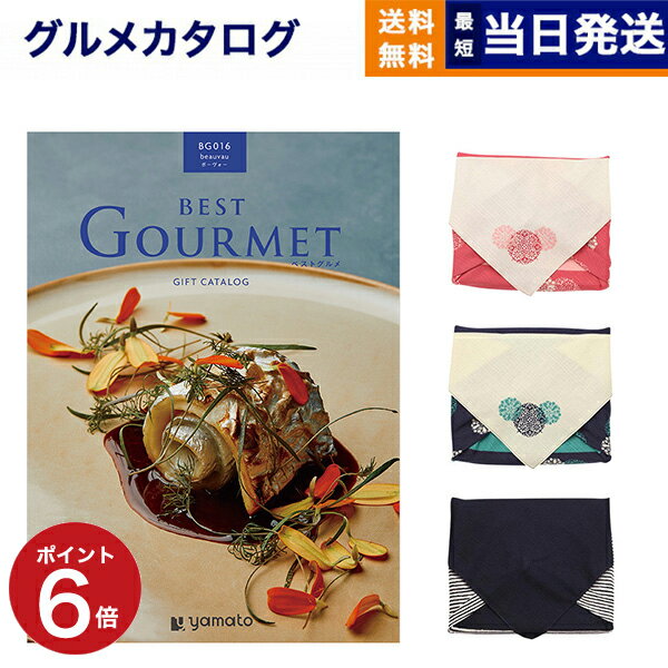 カタログギフト グルメ 送料無料 best Gourmet (ベストグルメ) グルメカタログギフト beauvau (ボーヴォー) 【風呂敷包み】 内祝い お..