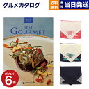 カタログギフト グルメ 送料無料 best Gourmet (ベストグルメ) グルメカタログギフト beauvau (ボーヴォー)  内祝い お祝い 新築 出産 結婚式 快気祝い 引き出物 香典返し 満中陰志 母の日 ギフトカタログ 食べ物 12000円コース 結婚祝い