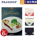 カタログギフト グルメ 送料無料 best Gourmet (ベストグルメ) グルメカタログギフト pyrenees (ピレネー)  内祝い お祝い 新築 出産 結婚式 快気祝い 引き出物 香典返し 満中陰志 母の日 ギフトカタログ 食べ物 23000円コース 結婚祝い