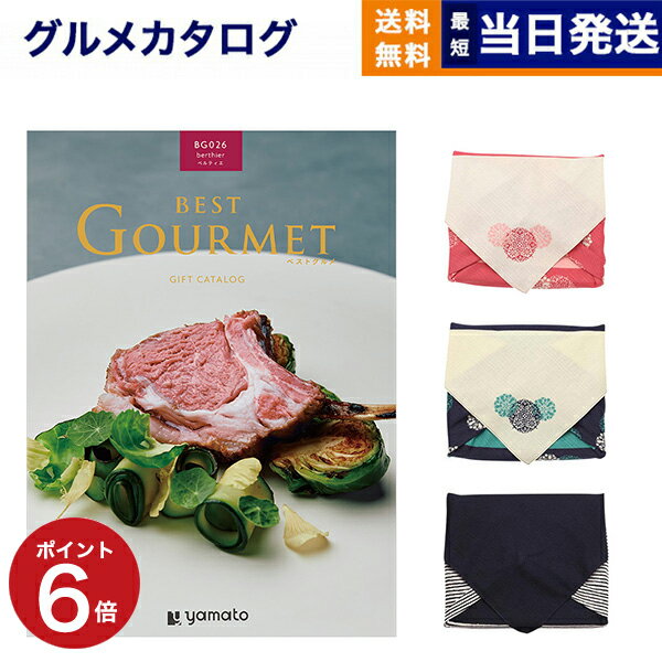 カタログギフト グルメ 送料無料 best Gourmet (ベストグルメ) グルメカタログギフト berthier (ベルティエ) 【風呂敷包み】 内祝い お祝い 新築 出産 結婚式 快気祝い 引き出物 香典返し 満中陰志 母の日 ギフトカタログ 食べ物 3万円コース 結婚祝い