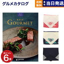 カタログギフト グルメ 送料無料 best Gourmet (ベストグルメ) グルメカタログギフト saint germain (サンジェルマン)  内祝い お祝い 新築 出産 結婚式 快気祝い 引き出物 香典返し 満中陰志 母の日 ギフトカタログ 食べ物 5万円コース 結婚祝い