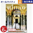 【あす楽13時まで対応 ※土日祝も可】カタログギフト 送料無料 2品選べる uluao (ウルアオ) Yvette (イヴェット) 内祝い お祝い 新築 出産 結婚式 快気祝い 母の日 引き出物 香典返し 満中陰志 ギフトカタログ 2つ選べる おしゃれ 12000円コース 結婚祝い