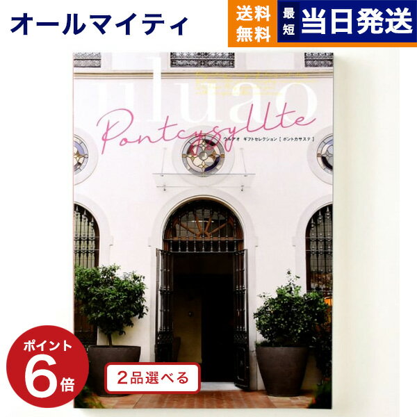 【あす楽13時まで対応 ※土日祝も可】カタログギフト 送料無料 2品選べる uluao (ウルアオ) Pontcysyllte (ポントカサステ) 内祝い お祝..