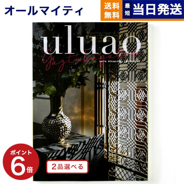 カタログギフト 送料無料 2品選べる uluao (ウルアオ) Gaztelugatxe (ガステルガチェ) 内祝い お祝い 新築 出産 結婚式 快気祝い 母の日 引き出物 香典返し 満中陰志 ギフトカタログ 2つ選べる おしゃれ 4万円コース 結婚祝い