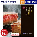 【13時まで当日発送 ※土日祝OK】 グルメカタログギフト 送料無料 2品選べる 選べる国産和牛カタログギフト 延寿(えんじゅ)コース 内祝い お祝い 新築 出...