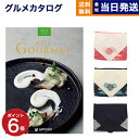 カタログギフト グルメ 送料無料 best Gourmet 