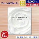 DEAN & DELUCA ディーン&デルーカ ギフトカタログ WHITE ホワイト グルメカタログギフト 送料無料 内祝い お返し お祝い 新築 出産 結婚祝い 快気祝い 引き出物 香典返し 満中陰志 御中元 お中元 食べ物 ディーンアンドデルーカ おしゃれ ブランド 6000円台 ギフトセット