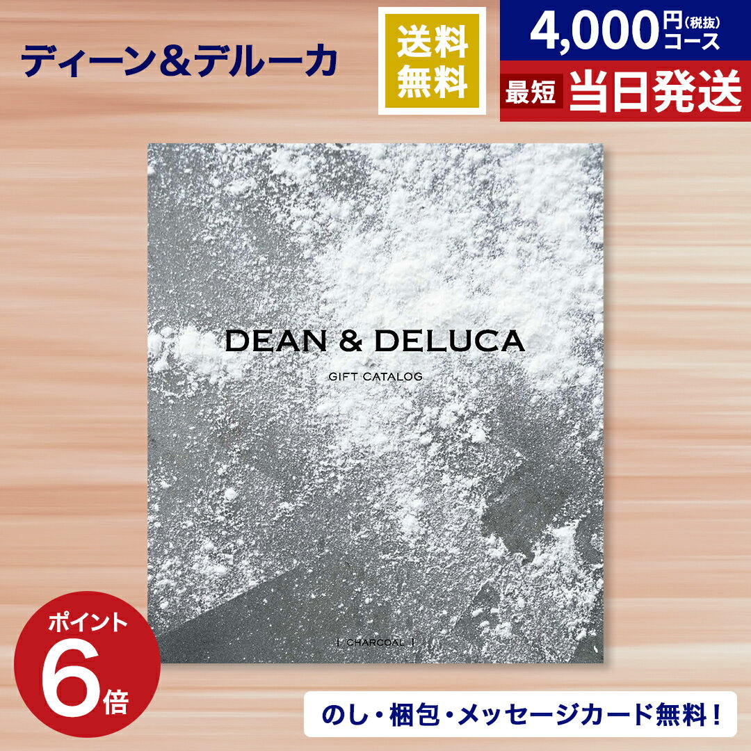 カタログギフト ディーンアンドデルーカ DEAN & DELUCA チャコール 送料無料 メッセージカード ラッピング 贈り物カタログ グルメ プレゼント お祝い 内祝い お礼 結婚 出産 快気 結婚内祝い 出産内祝い 引き出物 男性 女性 おしゃれ お返し お歳暮