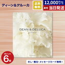 カタログギフト ディーンアンドデルーカ DEAN & DELUCA プラチナ 送料無料 メッセージカード ラッピング 贈り物カタログ グルメ プレゼント お祝い 内祝い お礼 結婚 出産 快気 結婚内祝い 引き出物 男性 女性 おしゃれ お返し あす楽 お中元 父の日 ゴルフコンペ 景品