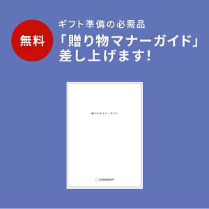 カタログギフト CATALOG GIFT のマナーガイドプレゼント