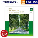 【13時まで当日発送 ※土日祝OK】 JTB 旅のありがとうプレミアム(JTJコース) カタログギフト 送料無料 内祝い お祝い 新築 出産 快気祝い 引き出物 香典返し ギフトカタログ ペア 旅行 全国 北海道 おしゃれ 5万円コース プレゼント 両親 結婚祝い お中元 御中元