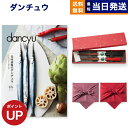dancyu (ダンチュウ) グルメ カタログギフト CAコース+箸二膳(金ちらし) 風呂敷包み 送料無料 内祝い お祝い 新築 出産 結婚式 快気祝い 引き出...