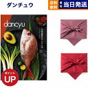 カタログギフト グルメ dancyu ダンチュウ CCコース 風呂敷包み 送料無料 贈り物 食べ物カタログ プレゼント お祝い 内祝い お礼 結婚 出産 快気 ...