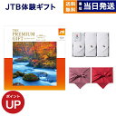 JTB 旅のカタログギフト ありがとうプレミアム(JTOコース)+今治 綾 フェイスタオル3枚セット【風呂敷包み】 ギフト券 お返し プレゼント 景品 結婚祝い...