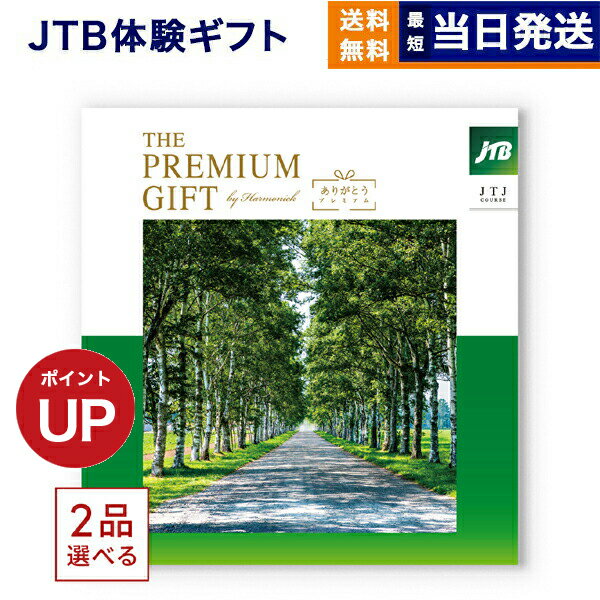 【13時まで当日発送 ※土日祝OK】 2品選べる JTB 旅のありがとうプレミアム(JTJコース) カタログギフト 送料無料 内祝い お祝い 新築 出産 快気祝...
