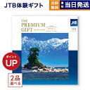 2品選べる JTB 旅のありがとうプレミアム(JTXコース) カタログギフト 送料無料 内祝い お祝い 新築 出産 快気祝い 香典返し ギフトカタログ ペア 旅...