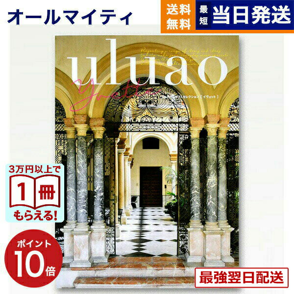 【13時までの注文で当日発送・土日祝もOK】 カタログギフト 送料無料 uluao (ウルアオ) Yvette (イヴェット) 内祝い お祝い 新築 出産 結婚式 快気祝い 引き出物 香典返し ギフトカタログ おしゃれ ゴルフコンペ 6000円コース 結婚祝い プレゼント グルメ