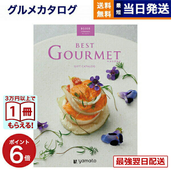【13時までの注文で当日発送・土日祝もOK】 カタログギフト グルメ 送料無料 best Gourmet (ベストグルメ) グルメカタログギフト villemain (ヴィユメン) 内祝い お祝い 新築 出産 香典返し ギフトカタログ 食べ物 5000円コース 結婚祝い おしゃれ 最強配送