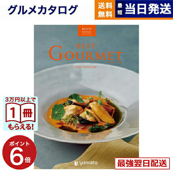 【13時までの注文で当日発送・土日祝もOK】 カタログギフト グルメ 送料無料 best Gourmet (ベストグルメ) グルメカタログギフト baudoyer (ボードイエル) 内祝い お祝い 新築 出産 香典返し ギフトカタログ 食べ物 6000円コース 結婚祝い おしゃれギフト
