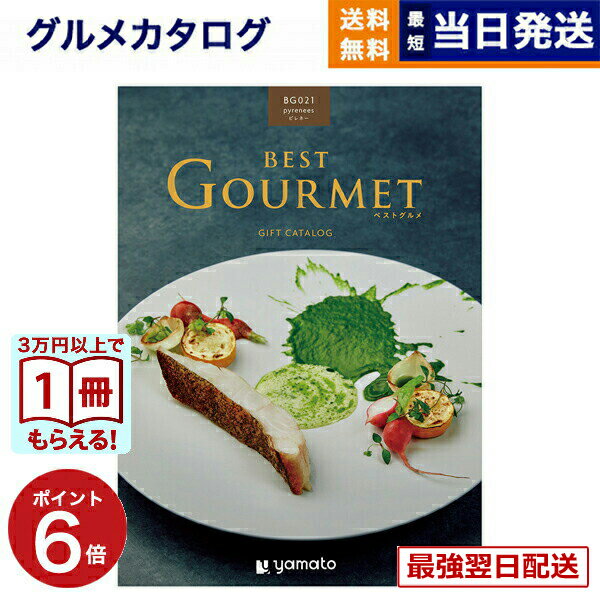 【13時までの注文で当日発送・土日祝もOK】 カタログギフト グルメ 送料無料 best Gourmet (ベストグルメ) グルメカタログギフト pyrenees (ピレネー) 内祝い お祝い 新築 出産 香典返し ギフトカタログ 食べ物 23000円コース 結婚祝い プレゼント おしゃれ