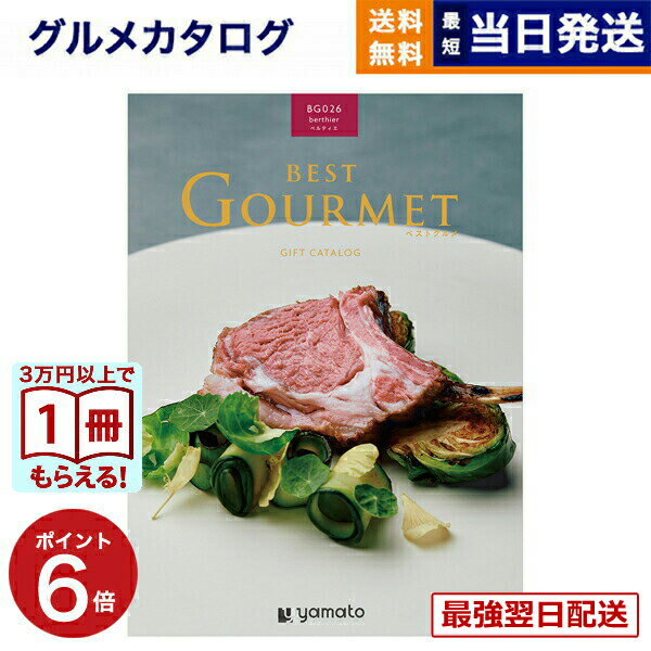 【13時までの注文で当日発送・土日祝もOK】 カタログギフト グルメ 送料無料 best Gourmet (ベストグルメ) グルメカタログギフト berthier (ベルティエ) 内祝い お祝い 新築 出産 香典返し ギフトカタログ 食べ物 3万円コース 結婚祝い プレゼント カタログ