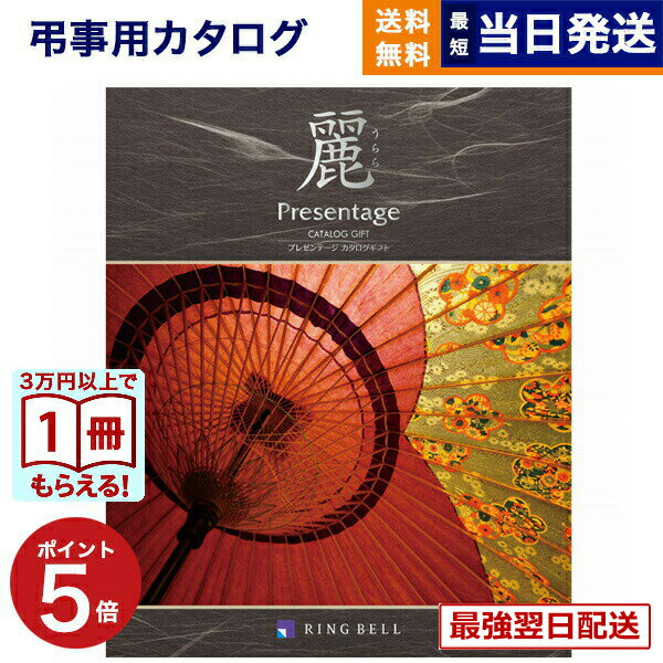 【13時までの注文で当日発送・土日祝もOK】 カタログギフト 香典返し 送料無料 リンベル プレゼンテージ・麗(うらら) 〔矢羽(やばね)〕 満中陰志 法要 弔事 仏事 葬儀 家族葬 四十九日 初盆 新盆 法事引き出物 一周忌 一回忌 ギフトカタログ 4000円コース あす楽 最強配送