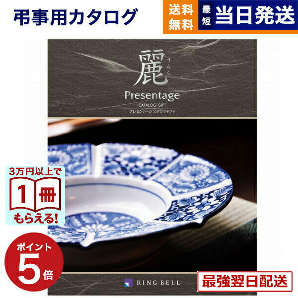 【13時までの注文で当日発送・土日祝もOK】 カタログギフト 香典返し 送料無料 リンベル プレゼンテージ・麗(うらら) 〔七宝(しちほう)〕 満中陰志 法要 弔事 仏事 葬儀 家族葬 四十九日 初盆 新盆 法事引き出物 一周忌 一回忌 ギフトカタログ 6000円コース あす楽 最強配送