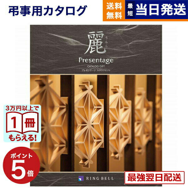 【13時までの注文で当日発送・土日祝もOK】 カタログギフト 香典返し 送料無料 リンベル プレゼンテージ・麗(うらら) 〔亀甲(きっこう)〕 満中陰志 法要 弔事 仏事 葬儀 家族葬 四十九日 初盆 新盆 法事引き出物 一周忌 一回忌 ギフトカタログ 3万円コース あす楽 最強配送