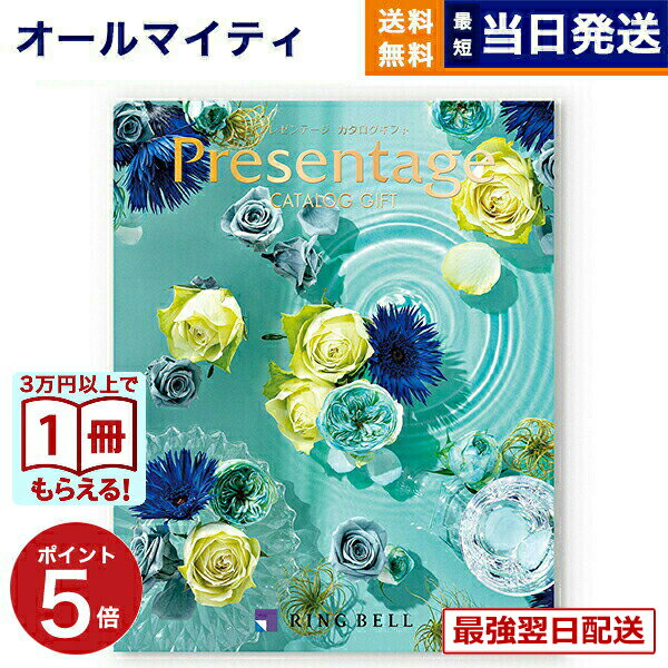 【13時までの注文で当日発送・土日祝もOK】 カタログギフト 送料無料 リンベル Presentage (プレゼンテージ)POLONAISE〔ポロネーズ〕 内祝い お祝い 新築 出産 快気祝い 香典返し ギフトカタログ おしゃれ 17000円コース 結婚祝い プレゼント カタログ