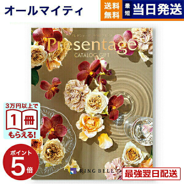 【13時までの注文で当日発送・土日祝もOK】 カタログギフト 送料無料 リンベル Presentage (プレゼンテージ)ALLEGRO〔アレグロ〕 内祝い お祝い 新築 出産 快気祝い 引き出物 香典返し ギフトカタログ おしゃれ 3万円コース 結婚祝い プレゼント カタログ