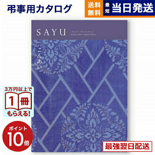 【13時までの注文で当日発送・土日祝もOK】 カタログギフト 香典返し 送料無料 SAYU (サユウ) こんあい 満中陰志 法要 弔事 仏事 葬儀 家族葬 四十九日 初盆 新盆 法事引き出物 一周忌 一回忌 ギフトカタログ 6000円コース あす楽 最強配送