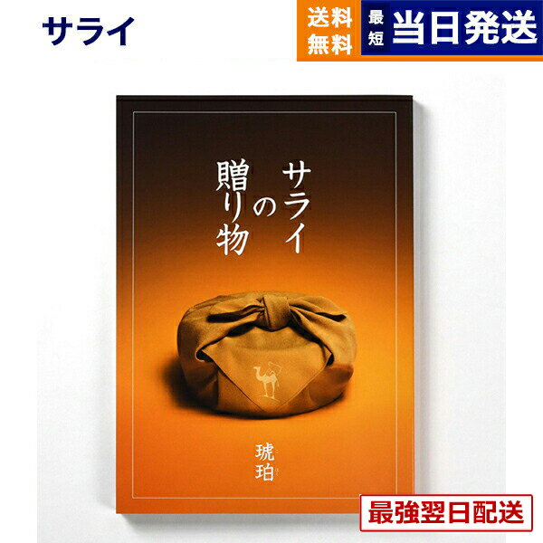 【13時までの注文で当日発送・土日祝もOK】 サライの贈り物 琥珀 (こはく)コース カタログギフト 送料無料 内祝い お祝い 新築 出産 結婚式 快気祝い 引き出物 香典返し ギフトカタログ おしゃれ ブランド 20000円 2万円コース 結婚祝いギフト