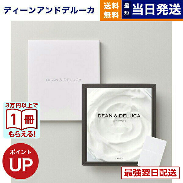  13���܂ł̒����œ��������E�y���j��OK  DEAN & DELUCA �f�B�[��&�f���[�J �M�t�g�J�^���O WHITE �z���C�g �O�����J�^���O�M�t�g   ���j�� ���j�� ���Ԃ� �V�z�j�� �������j�� �a�����v���[���g ������� 6000�~�R�[�X dean&deluca �f�B�[���A���h�f���[�J